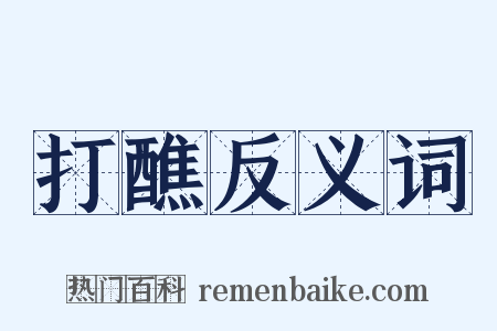 打醮反义词是什么意思的图片